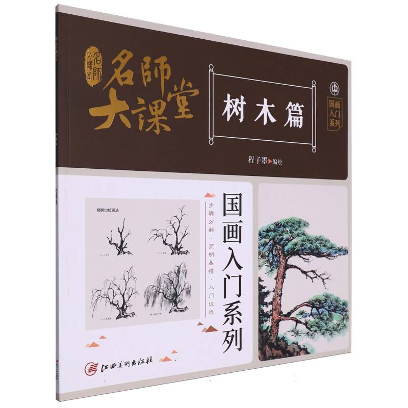 名师大课堂国画入门系列 树木篇