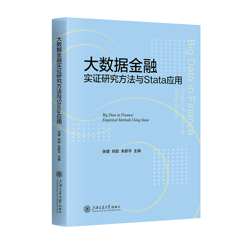 大数据金融实证研究方法与Stata应用