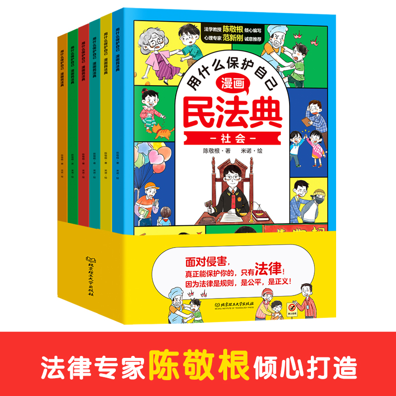 用什么保护自己:漫画民法典(全6册)