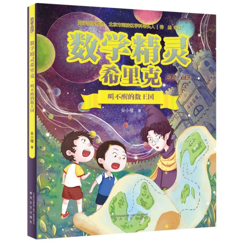 数学精灵希里克-叫不醒的数王国(注音全彩)