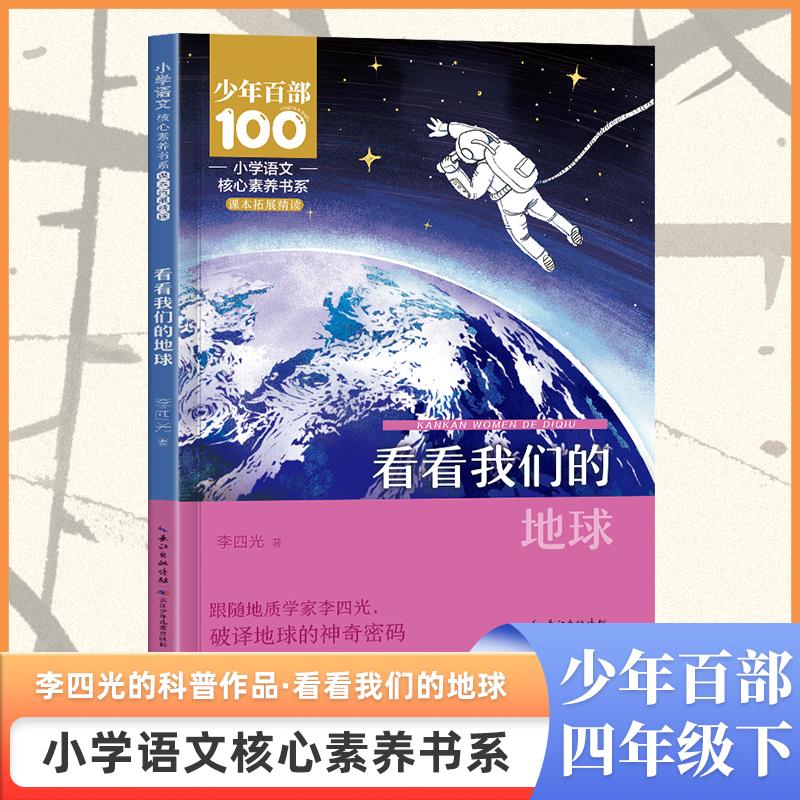 小学语文核心素养书系——看看我们的地球