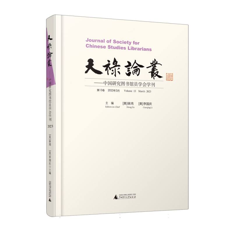 天禄论丛——中国研究图书馆员学会学刊(第13卷2023年3月)