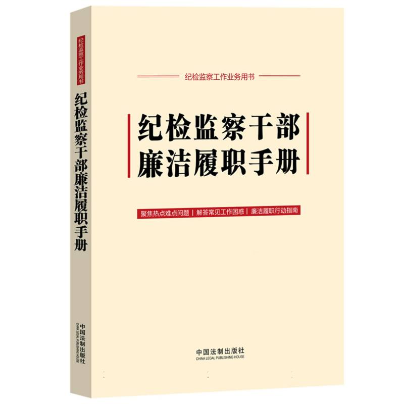 纪检监察干部廉洁履职手册【含新修订的《中国共产党纪律处分条例》】