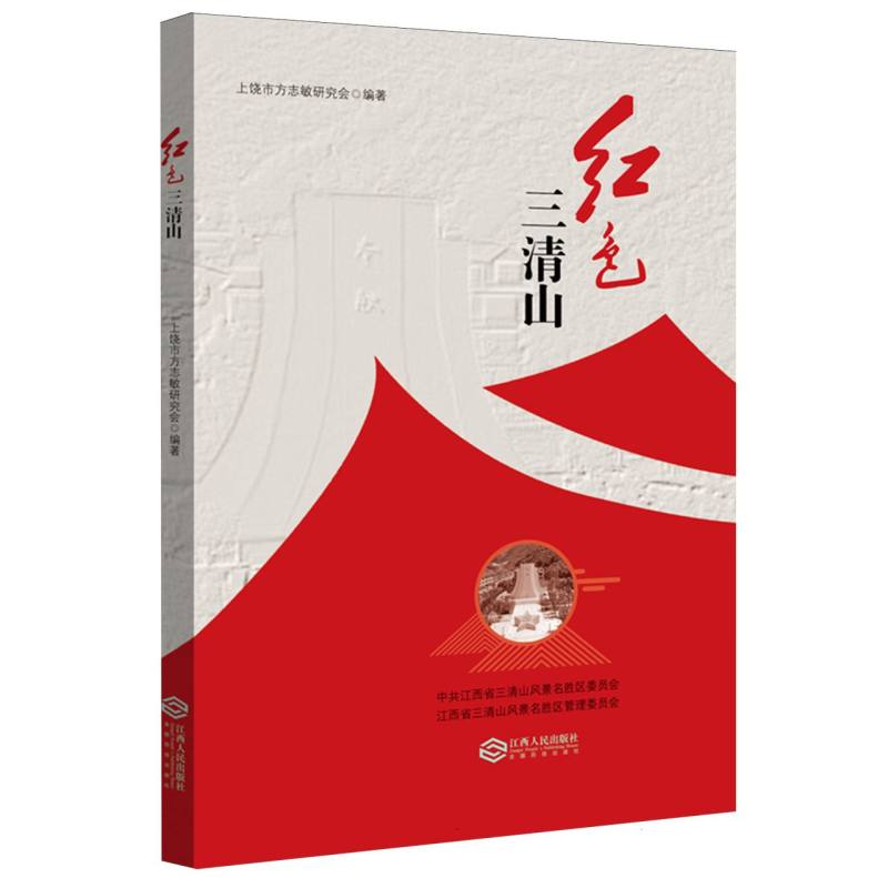 红色三清山