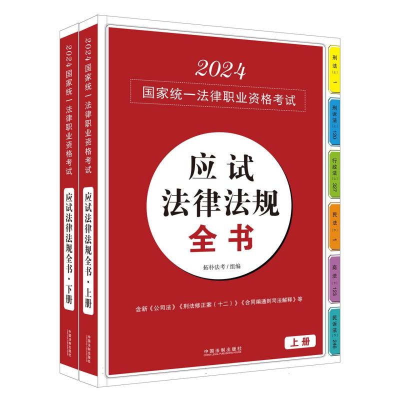 【2024拓朴：应试法律法规全书】2024国家统一法律职业资格考试应试法律法规全书【上、