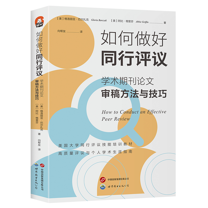 进阶书系-如何做好同行评议:学术期刊论文审稿方法与技巧
