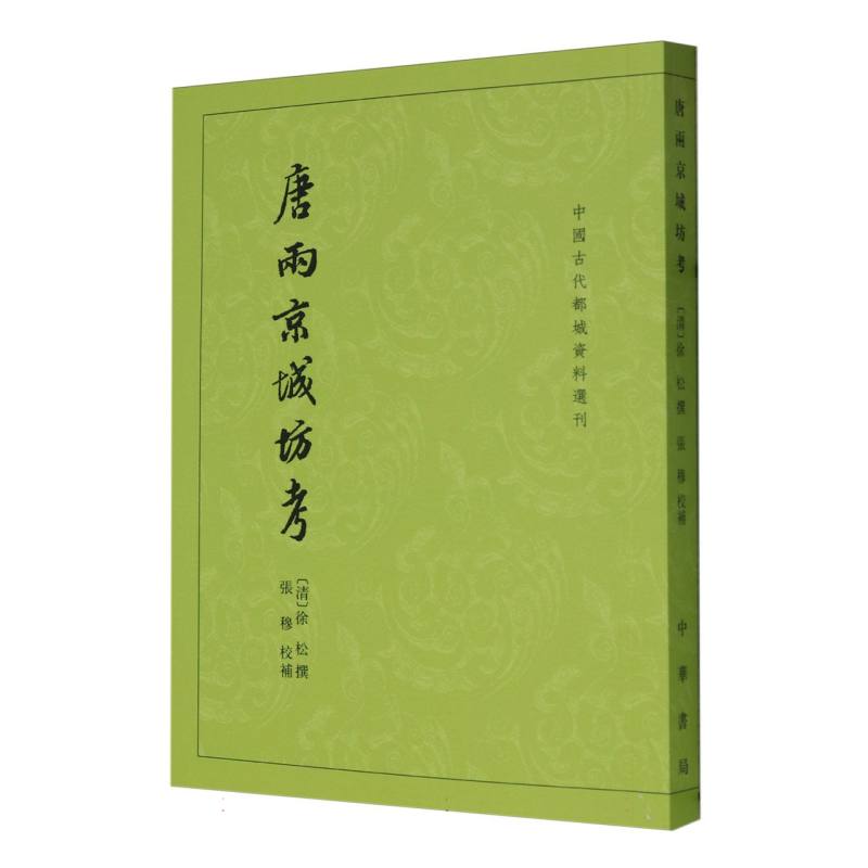 唐两京城坊考/中国古代都城资料选刊