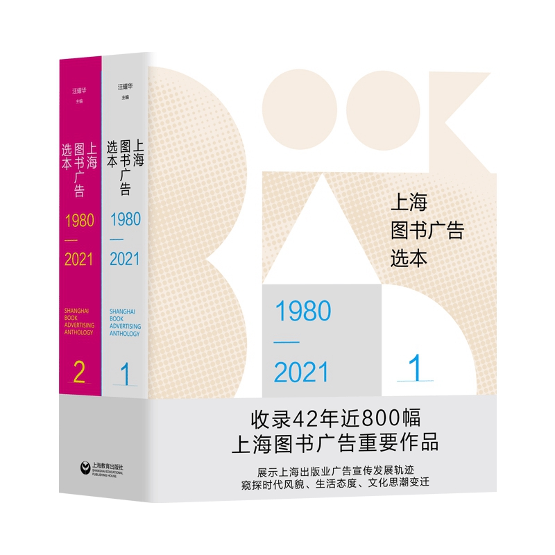 上海图书广告选本（1980—2021）（上下册）