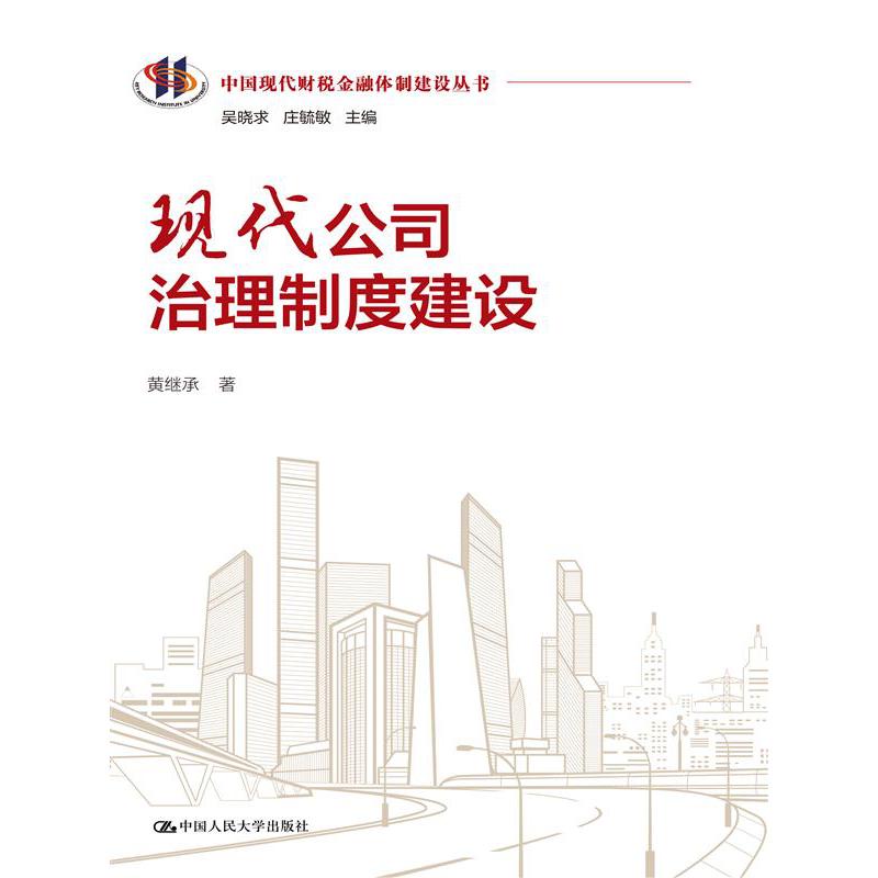 现代公司治理制度建设(中国现代财税金融体制建设丛书)