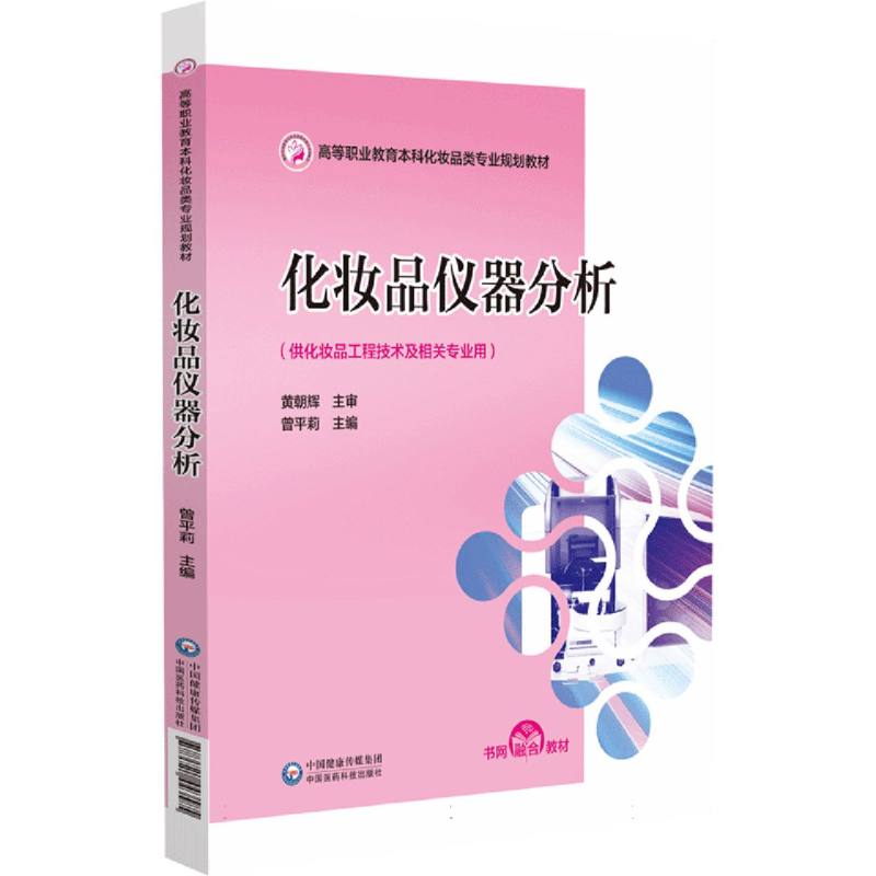 化妆品仪器分析(高等职业教育本科化妆品类专业规划教材)