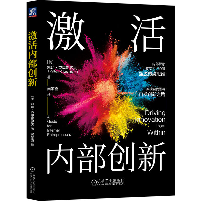 激活内部创新