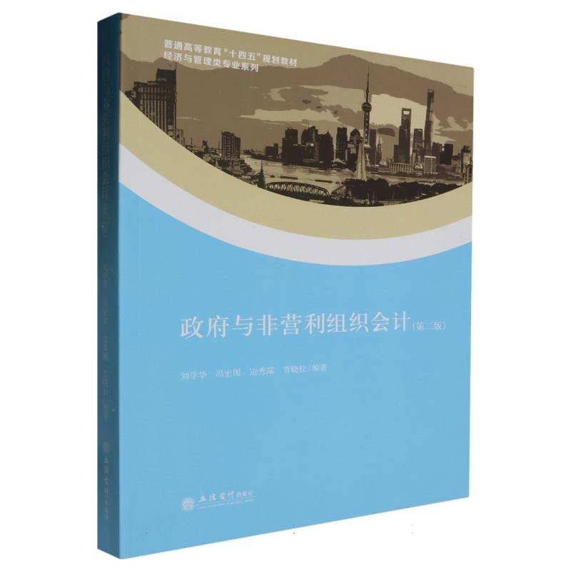 政府与非营利组织会计(第2版)
