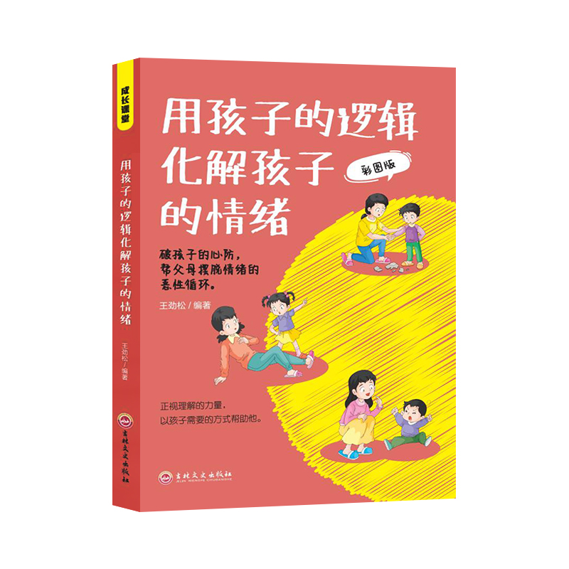 用孩子的逻辑化解孩子的情绪