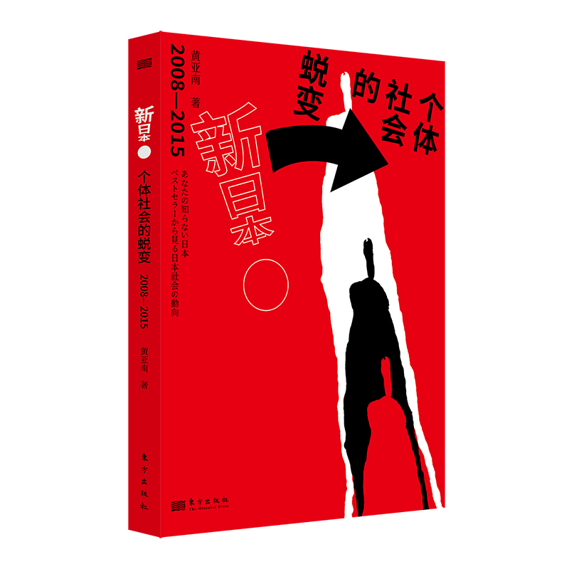 新日本：个体社会的蜕变：2008-2015