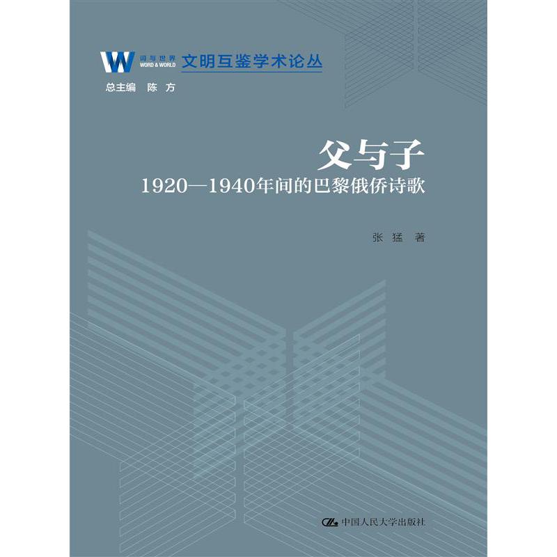 父与子：1920—1940年间的巴黎俄侨诗歌