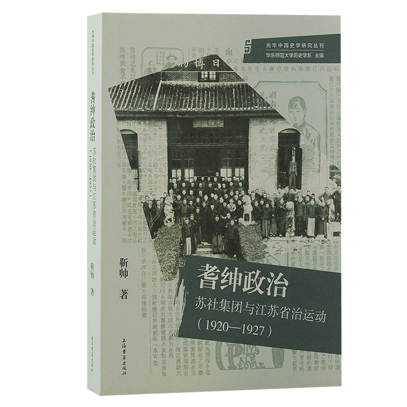 耆绅政治:苏社集团与江苏省治运动(1920—1927)
