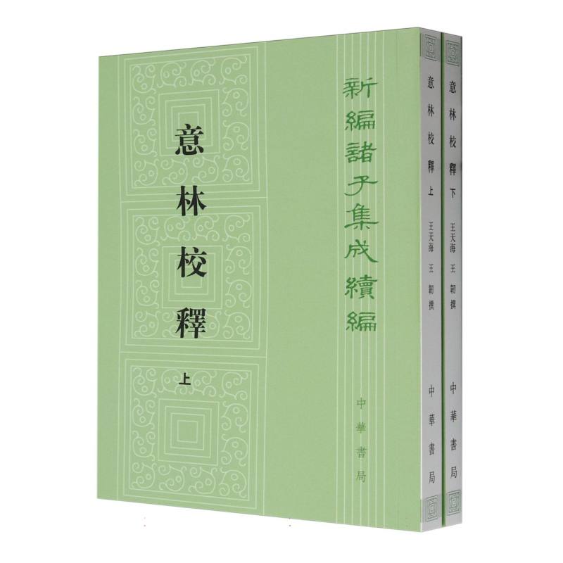 意林校释(上下)/新编诸子集成续编