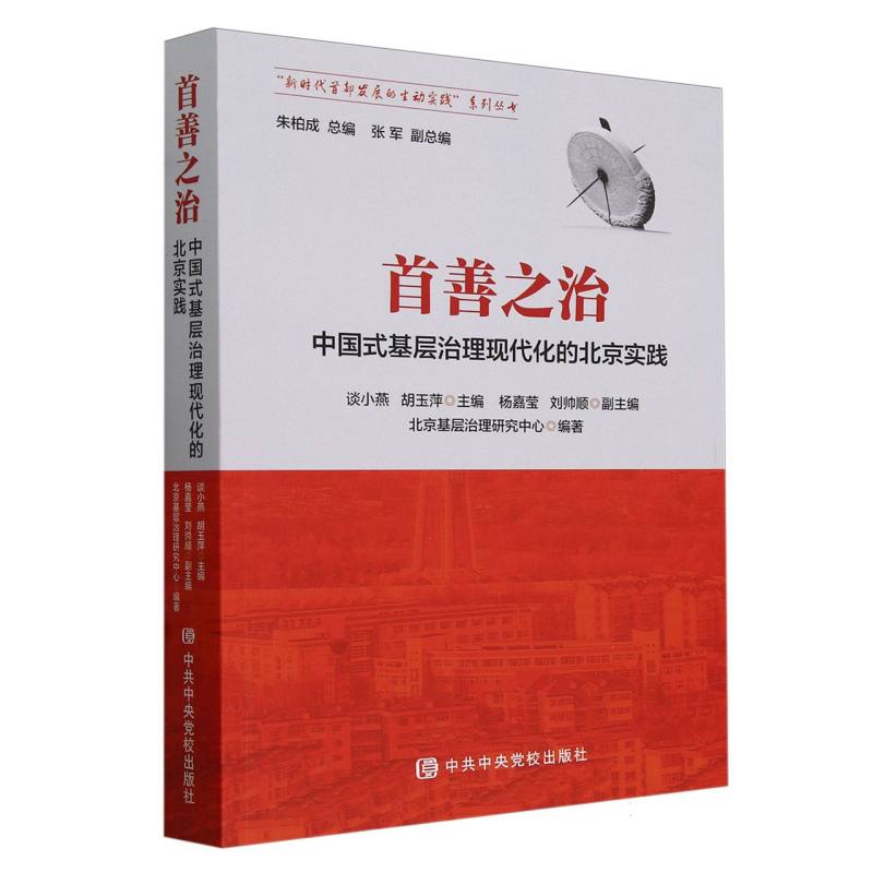首善之治(中国式基层治理现代化的北京实践)/新时代首都发展的生动实践系列丛书