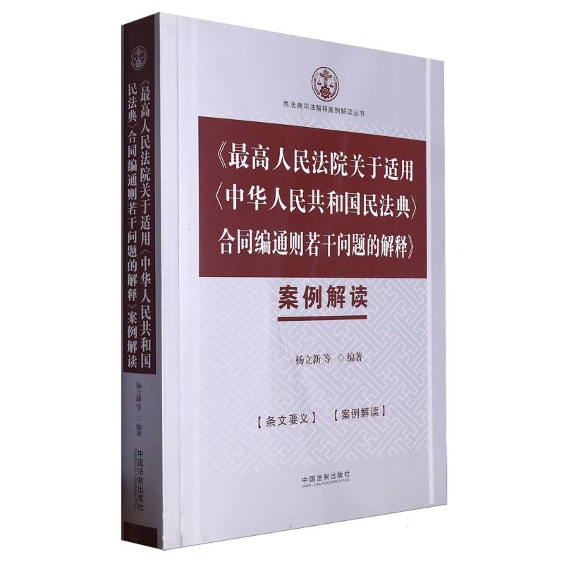 《最高人民法院关于适用〈中华人民共和国民法典〉合同编通则若干问题的解释》案例解读