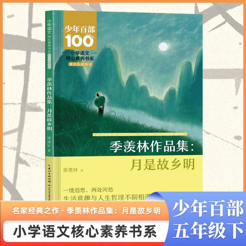 小学语文核心素养书系——季羡林作品集：月是故乡明