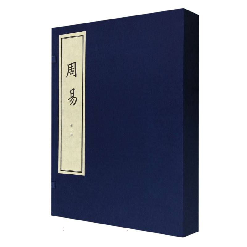 周易(共3册)(精)