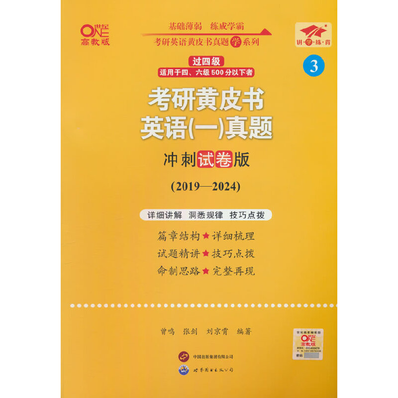 2025世图第2版考研黄皮书英语一过四级真题解析及复习思路2019-2024冲刺试卷版