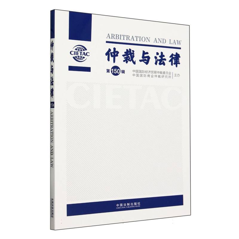 仲裁与法律(第150辑)