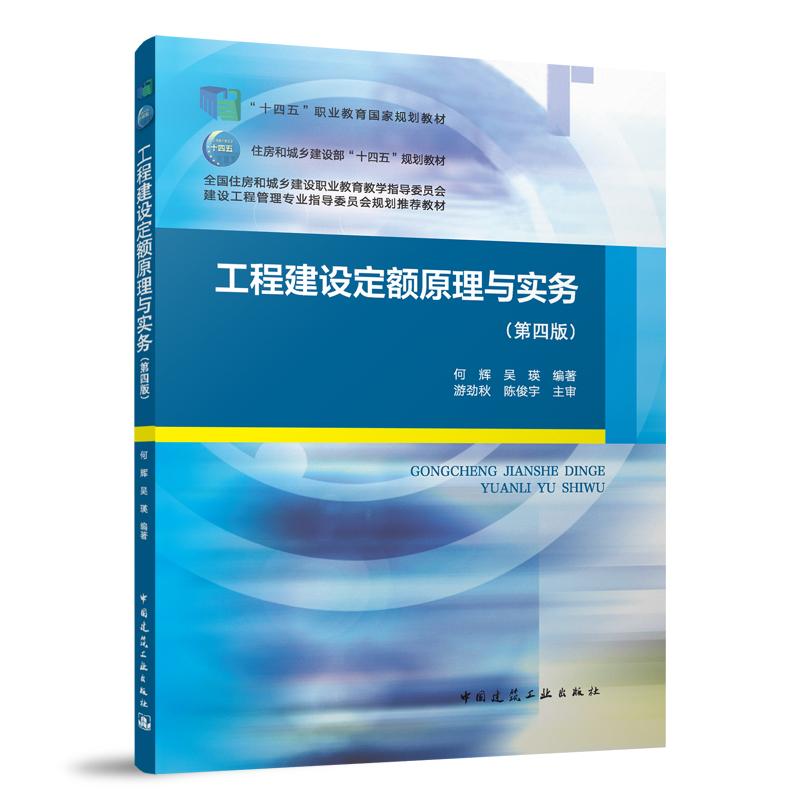 工程建设定额原理与实务（第四版）（赠教师课件）