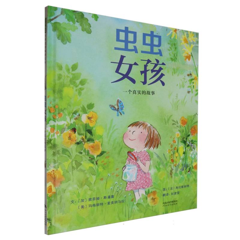 虫虫女孩:一个真实的故事