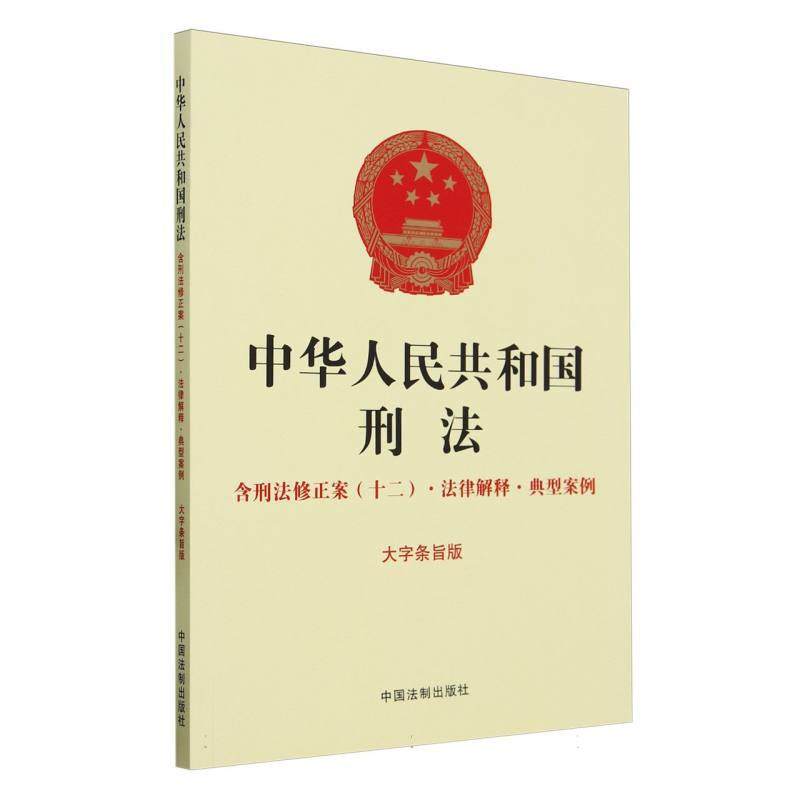 【16开黄皮】中华人民共和国刑法：含刑法修正案(十二)·法律解释·典型案例