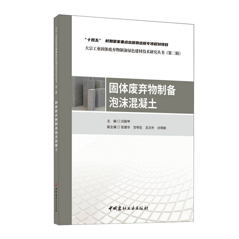 固体废弃物制备泡沫混凝土/大宗工业固体废弃物制备绿色建材技术研究丛书(第二辑)