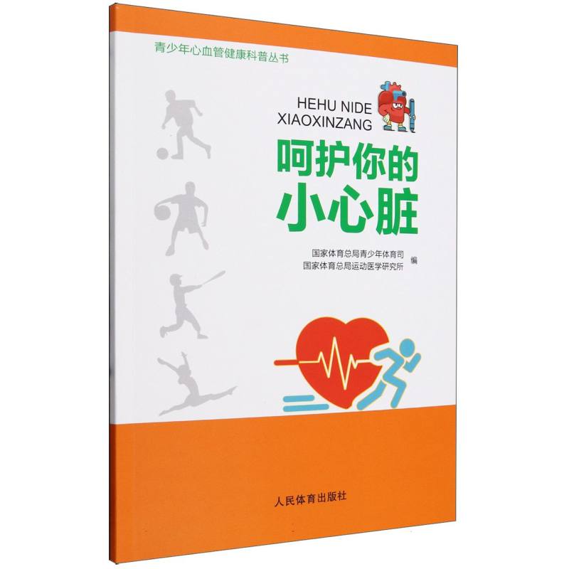 呵护你的小心脏(青少年心血管健康科普丛书)