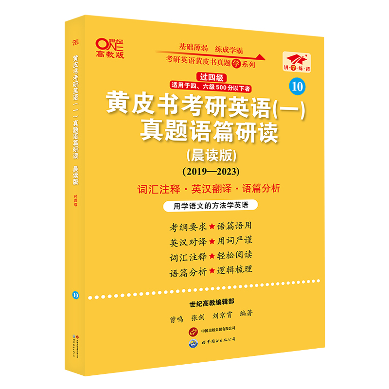 2025黄皮书考研英语（一）真题语篇研读:晨读版.过四级（2019-2024）