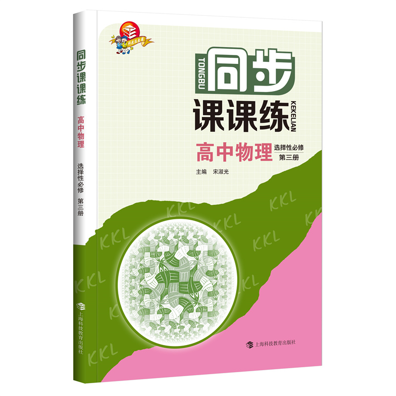 同步课课练  高中物理  选择性必修  第三册
