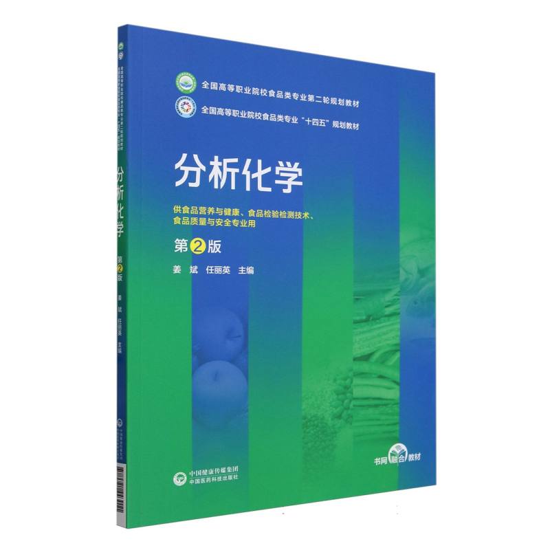 分析化学(第2版)全国高等职业院校食品类专业第二轮规划教材