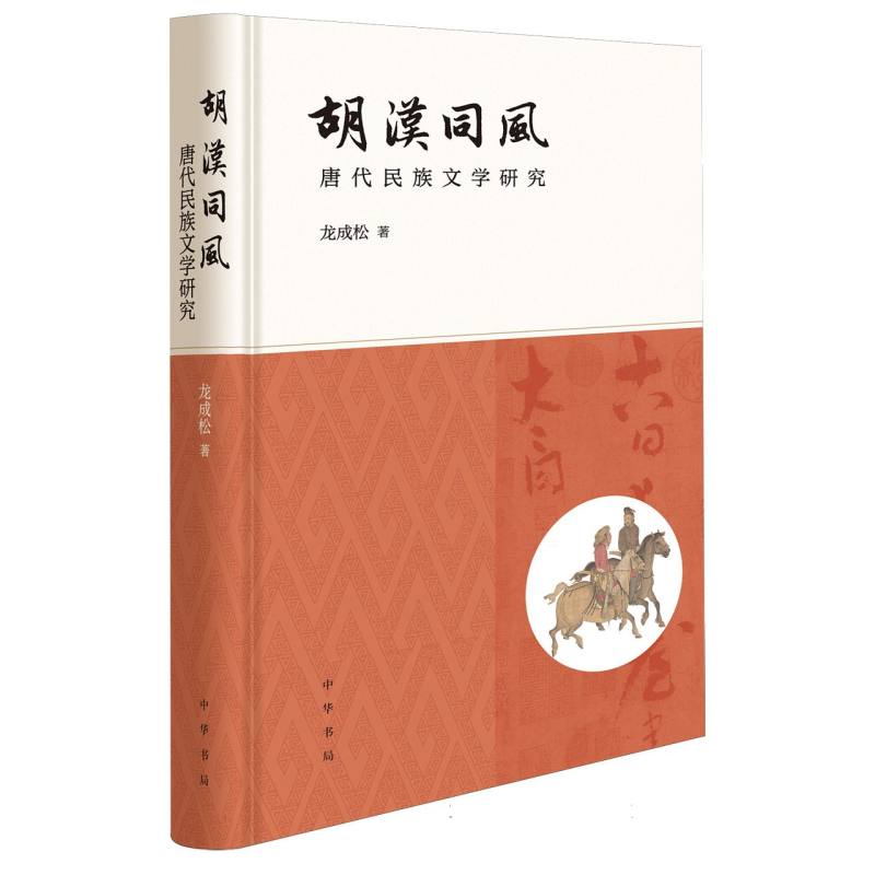胡汉同风:唐代民族文学研究