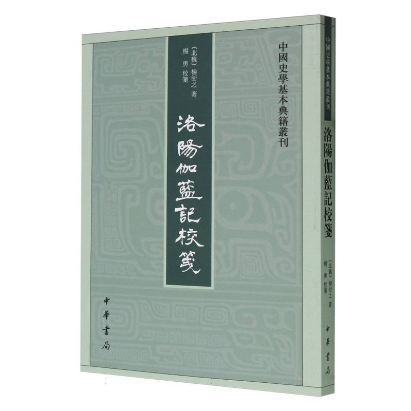 洛阳伽蓝记校笺/中国史学基本典籍丛刊