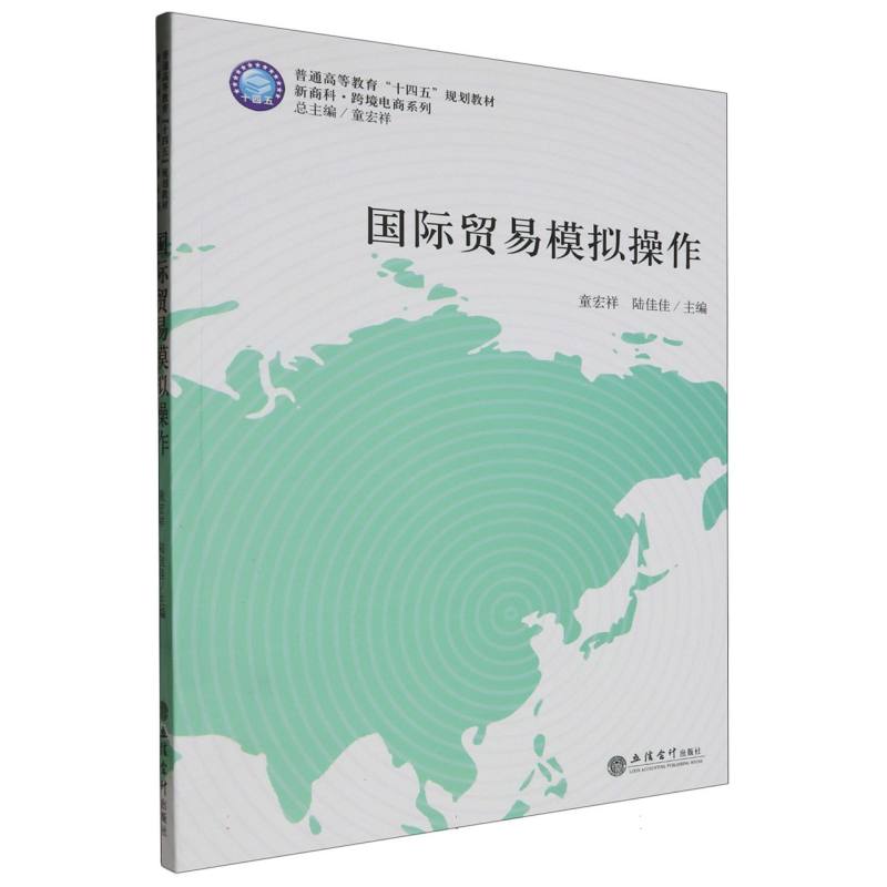 国际贸易模拟操作/普通高等教育“十三五”规划教材.新商科·跨境电商系列