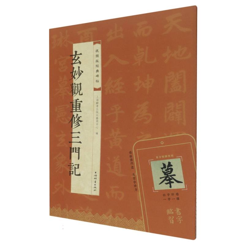 视频版经典碑帖·玄妙观重修三门记