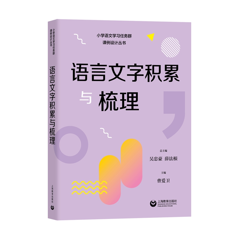 语言文字积累与梳理——课例设计丛书