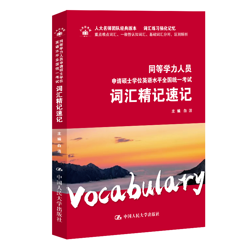 2024年同等学力人员申请硕士学位英语水平全国统一考试词汇精记速记