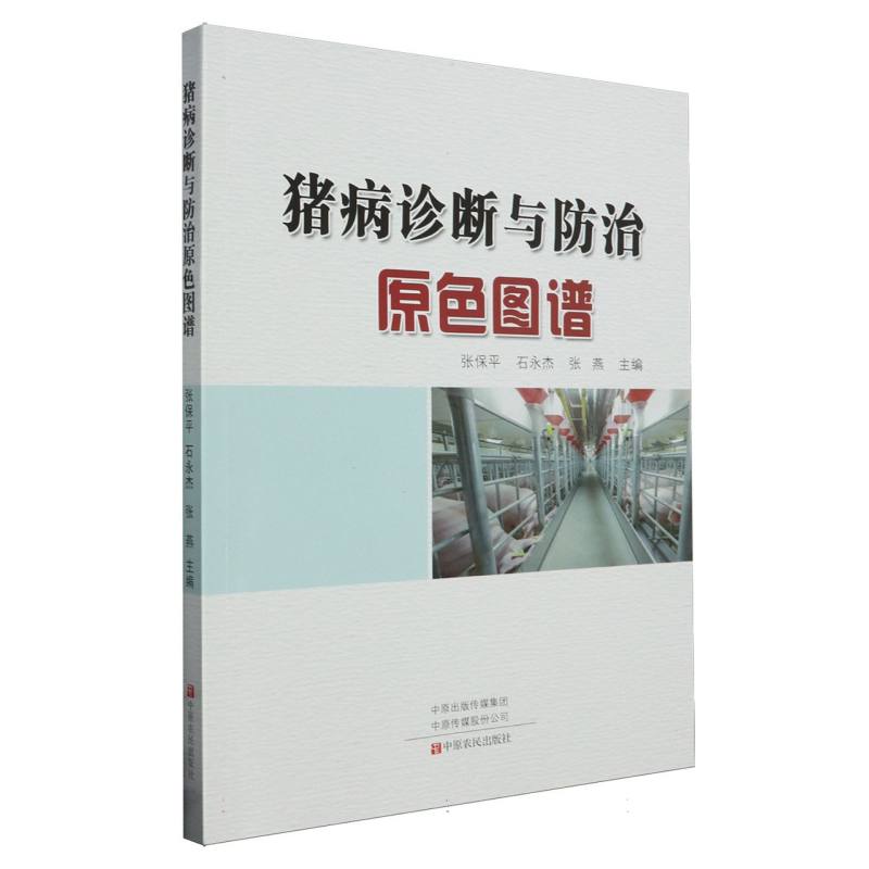 猪病诊断与防治原色图谱