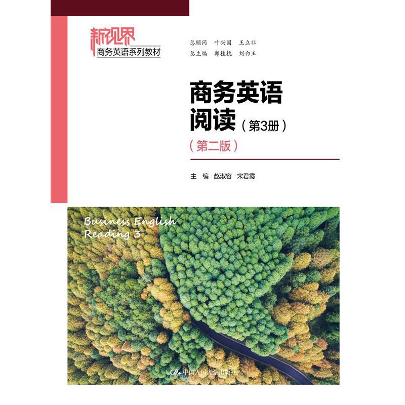 商务英语阅读（第3册）（第二版）（新视界商务英语系列教材）