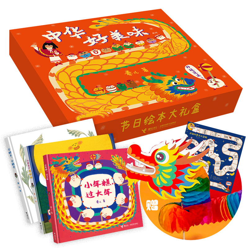 中华好美味·节日绘本大礼盒