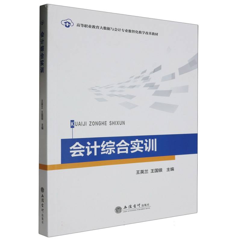 会计综合实训