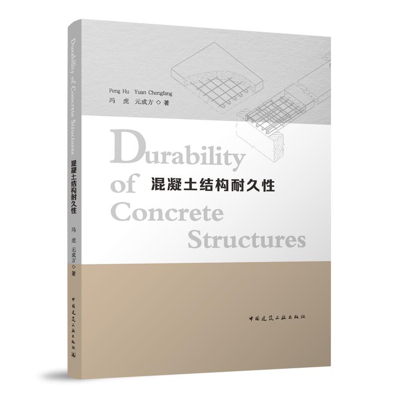 混凝土结构耐久性 Durability of Concrete Structures