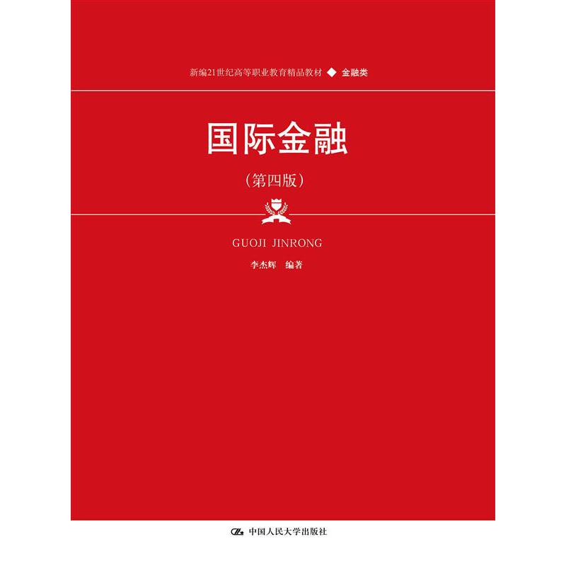 国际金融（第四版）（新编21世纪高等职业教育精品教材·金融类）