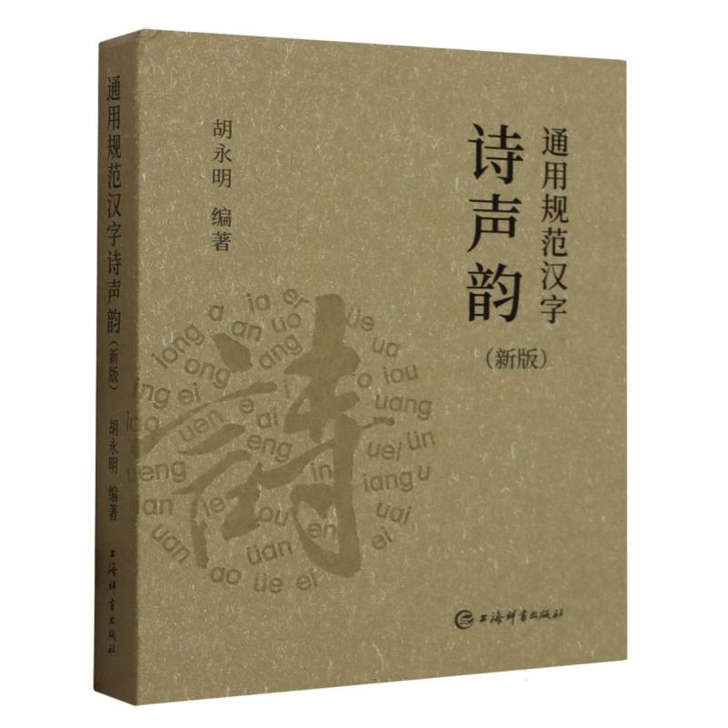 通用规范汉字诗声韵(新版)