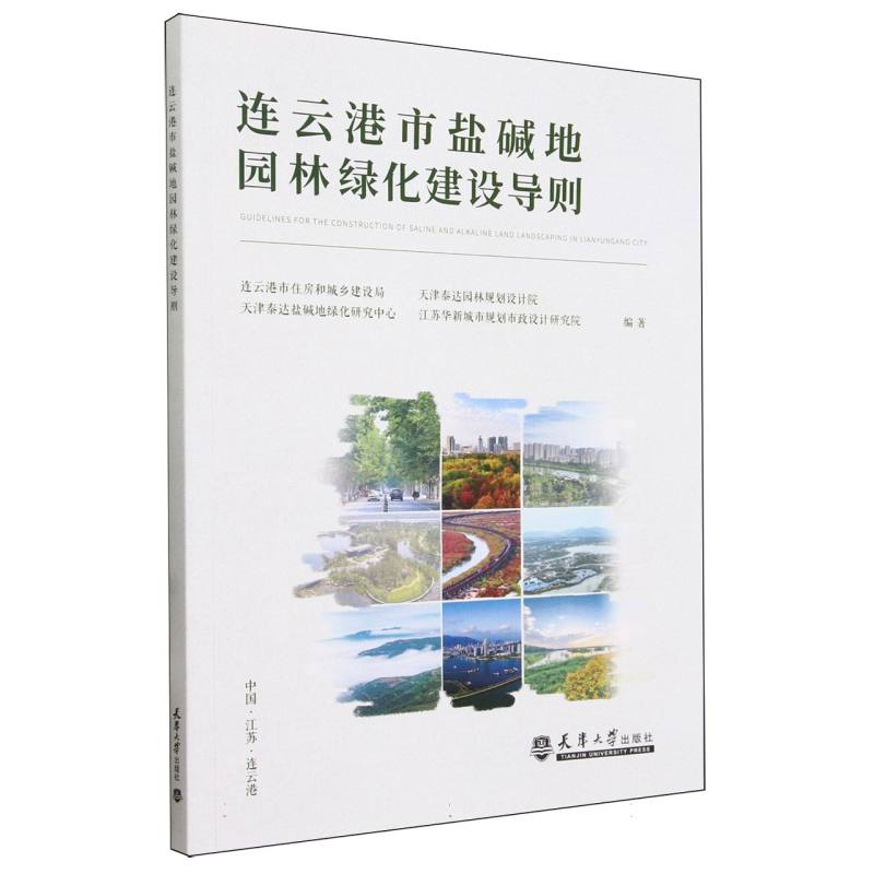 连云港市盐碱地园林绿化建设导则