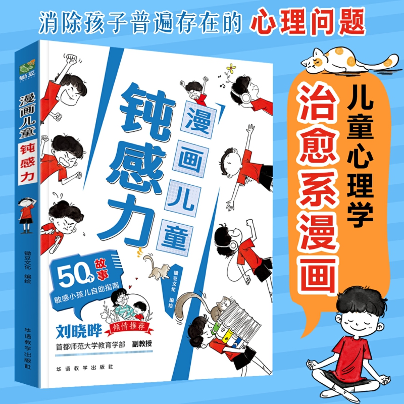 漫画儿童钝感力